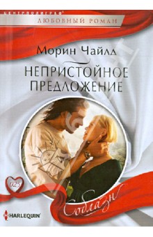 Морин Чайлд - Непристойное предложение обложка книги Морин Чайлд - Непристойное предложение обложка книги