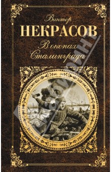 Виктор Некрасов - В окопах Сталинграда обложка книги Виктор Некрасов - В окопах Сталинграда обложка книги