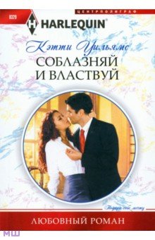 Соблазняй и властвуй - Кэтти Уильямс
