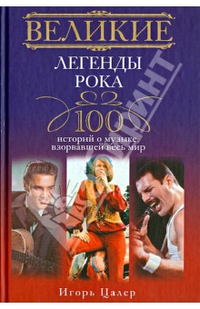 Великие легенды рока. 100 историй о музыке,