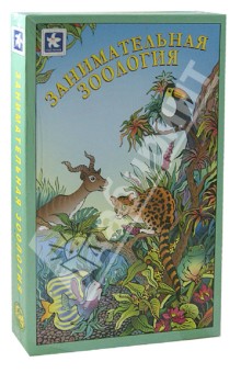 Настольная игра Занимательная зоология Настольная игра Занимательная зоология