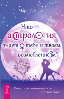 Марк Хассон - Что астрология знает о тебе и твоем возлюбленном? обложка книги Марк Хассон - Что астрология знает о тебе и твоем возлюбленном? обложка книги