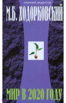 Мир в 2020 году обложка книги Мир в 2020 году обложка книги
