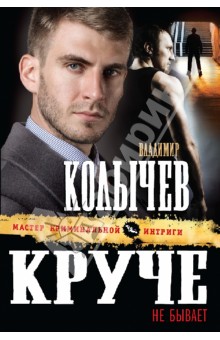 Владимир Колычев - Круче не бывает обложка книги Владимир Колычев - Круче не бывает обложка книги