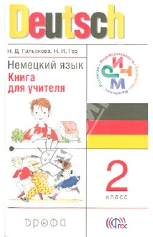 Немецкий язык. 2 класс. Книга для учителя. РИТМ. ФГОС - Гальскова, Гез