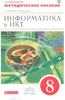 Ольга Масленикова - Информатика и ИКТ. 8 класс. Методическое пособие. К уч. Быкадорова Ю. А. Вертикаль. ФГОС обложка книги Ольга Масленикова - Информатика и ИКТ. 8 класс. Методическое пособие. К уч. Быкадорова Ю. А. Вертикаль. ФГОС обложка книги