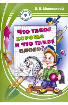Что такое хорошо и что такое плохо? - Владимир Маяковский