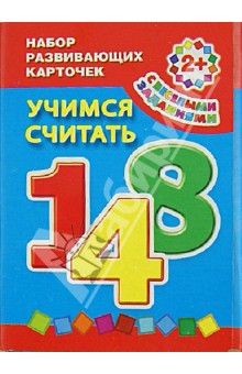 Набор развивающих карточек с веселыми заданиями. Учимся считать. Для детей от 2-х лет обложка книги Набор развивающих карточек с веселыми заданиями. Учимся считать. Для детей от 2-х лет обложка книги