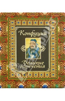 Великие изречения - Конфуций