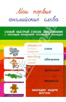 Мои первые английские слова