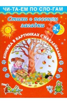 Стихи, песенки, загадки. Книжка в картинках с наклейками - Валентина Дмитриева
