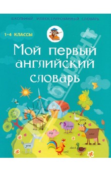 Мой первый английский словарь