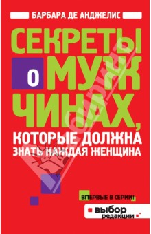 Секреты о мужчинах, которые должна знать каждая женщина - Барбара Анджелис