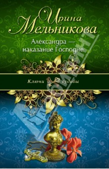 Ирина Мельникова - Александра - наказание Господне обложка книги Ирина Мельникова - Александра - наказание Господне обложка книги