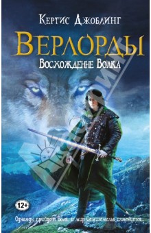Кертис Джоблинг - Верлорды. Восхождение Волка обложка книги Кертис Джоблинг - Верлорды. Восхождение Волка обложка книги