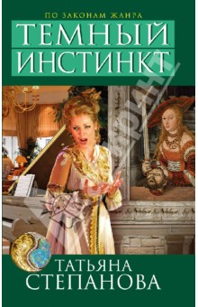 Татьяна Степанова - Темный инстинкт обложка книги Татьяна Степанова - Темный инстинкт обложка книги