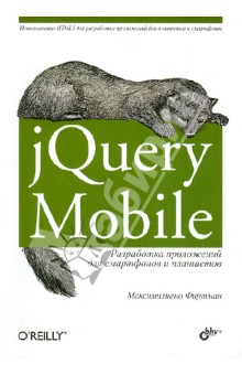 Максимилиано Фиртман - jQuery Mobile: разработка приложений для смартфонов и планшетов обложка книги Максимилиано Фиртман - jQuery Mobile: разработка приложений для смартфонов и планшетов обложка книги