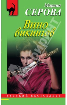 Марина Серова - Вино викингов обложка книги Марина Серова - Вино викингов обложка книги