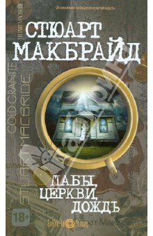 Стюарт Макбрайд - Пабы, церкви, дождь обложка книги Стюарт Макбрайд - Пабы, церкви, дождь обложка книги