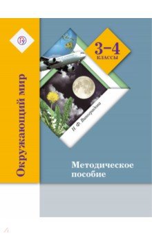 Окружающий мир. 3-4 классы. Методическое пособие. ФГОС - Наталья Виноградова