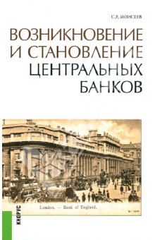 Возникновение и становление центральных банков - Сергей Моисеев