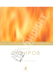 Избранные поэмы - Тимур Кибиров