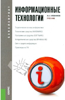 информационные технологии учебник