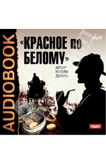 Артур Дойл - Красное по белому (CDmp3) Артур Дойл - Красное по белому (CDmp3)