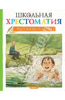 Школьная хрестоматия. Рассказы о детях - Тургенев, Чехов, Черный Школьная хрестоматия. Рассказы о детях - Тургенев, Чехов, Черный