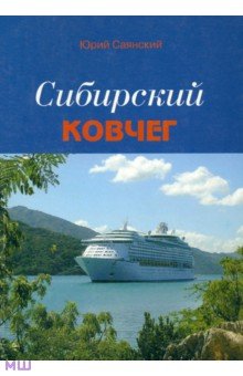 Сибирский Ковчег: Сборник стихотворений о Сибири