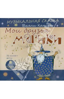 Вилли Кански - Мои друзья магики (CDmp3) Вилли Кански - Мои друзья магики (CDmp3)