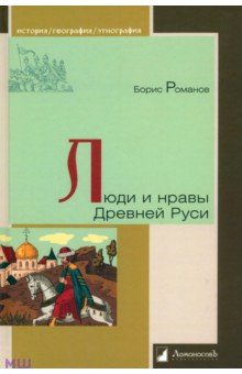 Люди и нравы Древней Руси - Борис Романов