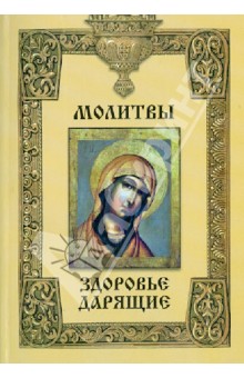 Молитвы, здоровье дарящие обложка книги Молитвы, здоровье дарящие обложка книги