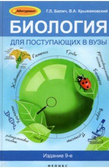 Билич, Крыжановский - Биология для поступающих в ВУЗы обложка книги Билич, Крыжановский - Биология для поступающих в ВУЗы обложка книги