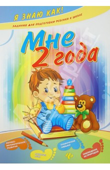 Инна Ефимова - Мне 2 года обложка книги Инна Ефимова - Мне 2 года обложка книги