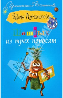 Наталья Александрова - Шашлык из трех поросят обложка книги Наталья Александрова - Шашлык из трех поросят обложка книги