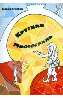 Круглая многогрань - Ксения Кротова
