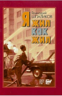 Я жил как жил. Стихи. Проза. Драматургия. Дневники. Письма - Геннадий Шпаликов