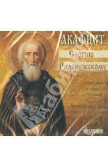 Акафист Сергию Радонежскому (CD) Акафист Сергию Радонежскому (CD)