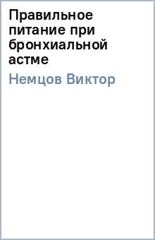 Виктор Немцов - Правильное питание при бронхиальной астме обложка книги Виктор Немцов - Правильное питание при бронхиальной астме обложка книги