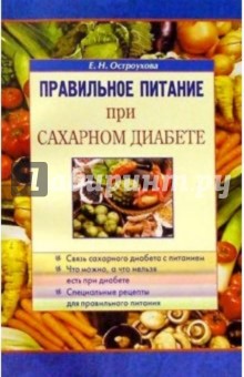 Правильное питание при сахарном диабете - Елена Остроухова