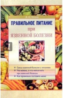 В.Н. Петров - Правильное питание при язвенной болезни обложка книги В.Н. Петров - Правильное питание при язвенной болезни обложка книги
