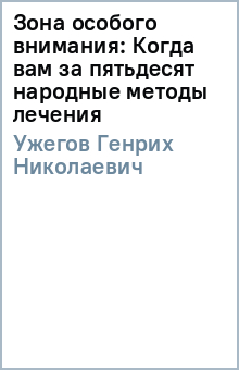 Зона особого внимания: Когда вам за пятьдесят (народные методы лечения) - Генрих Ужегов