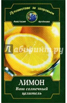 Лимон: Ваш солнечный целитель - Анастасия Артемова