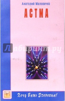 Анатолий Маловичко - Астма обложка книги Анатолий Маловичко - Астма обложка книги