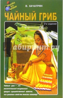 Ваге Хачатрян - Чайный гриб обложка книги Ваге Хачатрян - Чайный гриб обложка книги