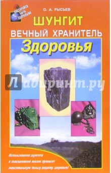 Шунгит - вечный хранитель здоровья - Олег Рысьев