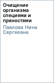 Очищение организма специями и пряностями - Нина Павлова