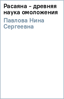 Расаяна - древняя наука омоложения - Нина Павлова