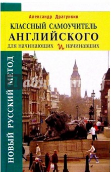 Классный самоучитель английского для начинающих и начинавших - Александр Драгункин